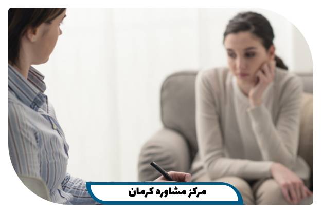 مرکز مشاوره کرمان