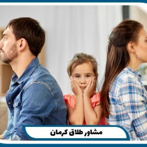 مشاور طلاق کرمان