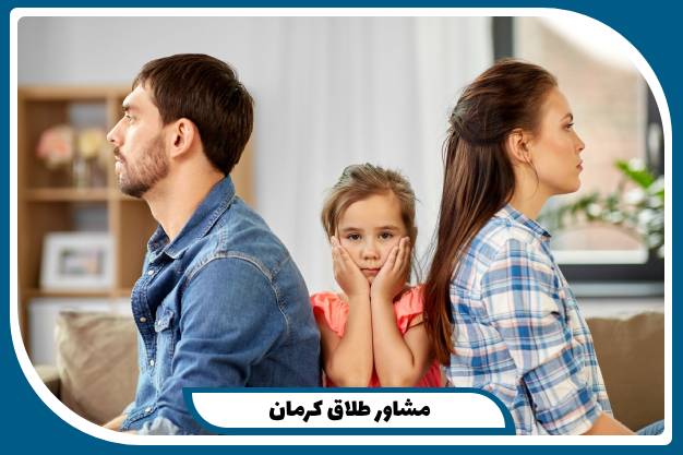 مشاور طلاق کرمان