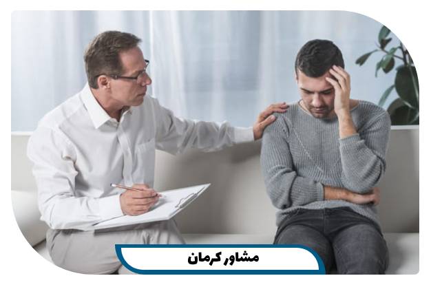 مشاور کرمان