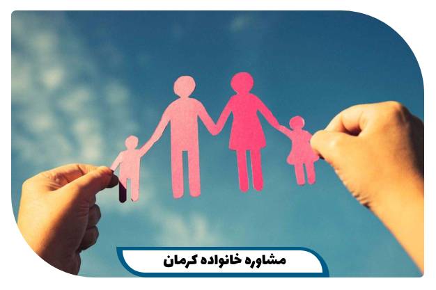مشاوره خانواده کرمان