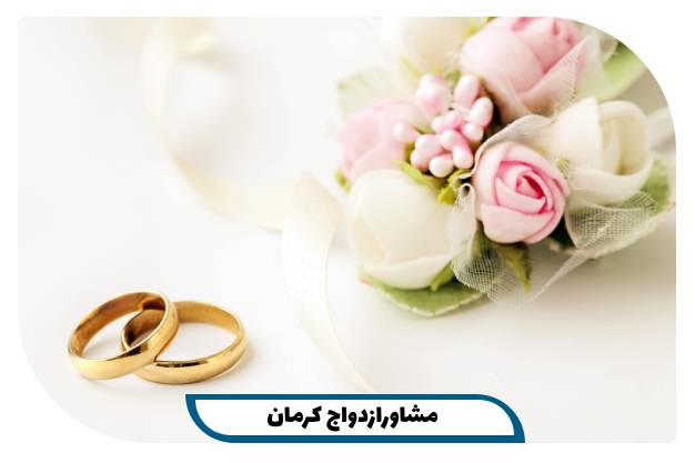 مشاور ازدواج کرمان