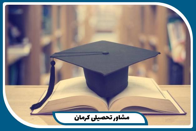 مشاور تحصیلی کرمان