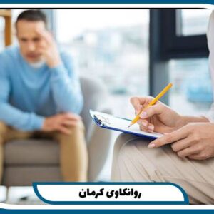 روانکاوی کرمان