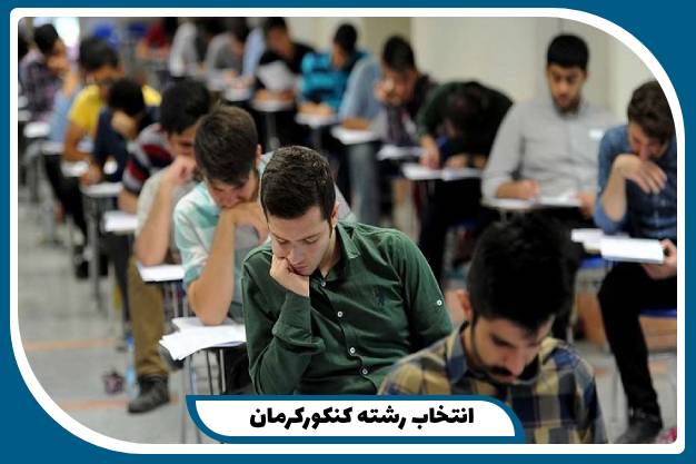 انتخاب رشته کنکورکرمان