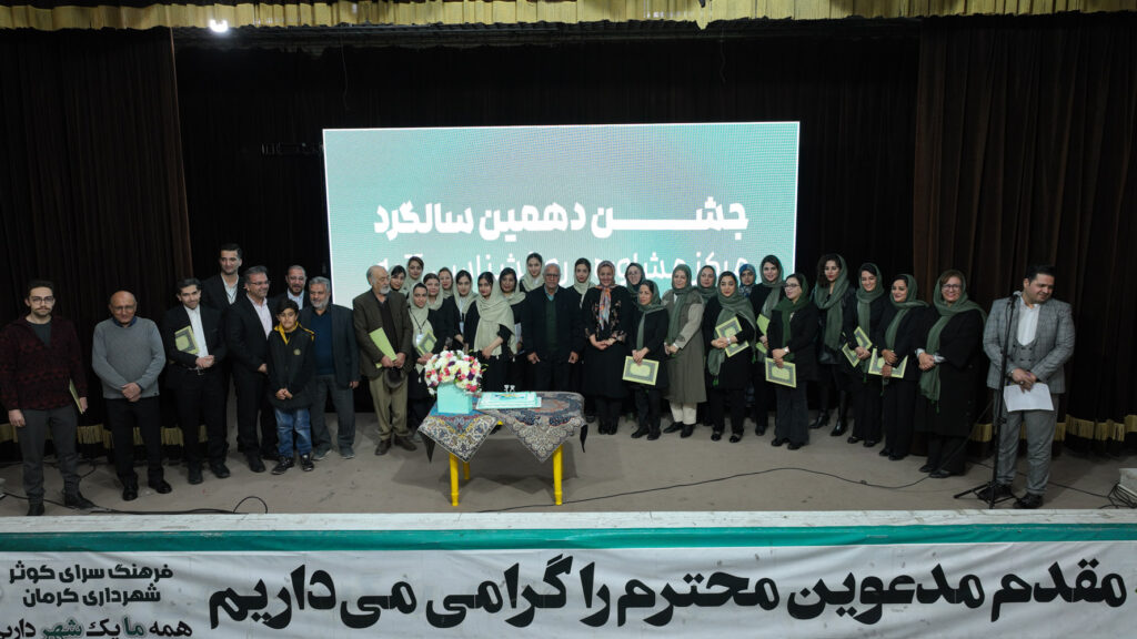 مرکز مشاوره آتیه کرمان 10 ساله شد