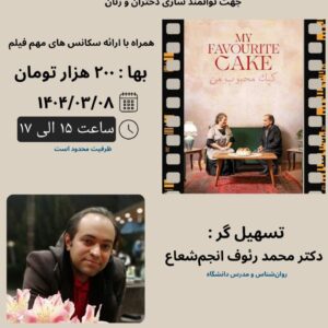تحلیل روان شناختی فیلم "کیک محبوب من"