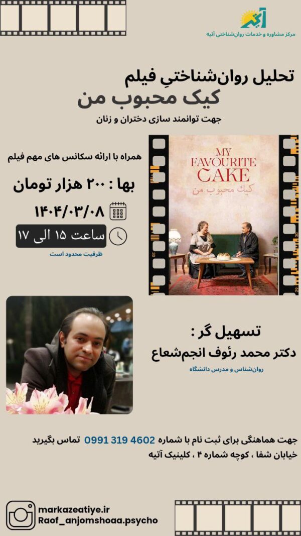تحلیل روان شناختی فیلم "کیک محبوب من"