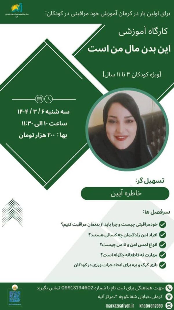 کارگاه آموزشی «این بدن مال من است»