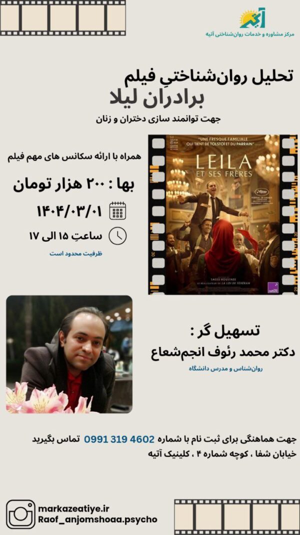 تحلیل روان شناختی فیلم "برادران لیلا"