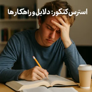 استرس کنکور؛ دلایل و راهکارها
