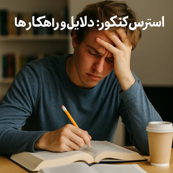 دانش‌آموز مضطرب در حال مطالعه برای کنکور همراه با استرس و نگرانی