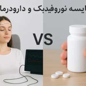 مقایسه نوروفیدبک و دارودرمانی: کدام روش برای بهبود عملکرد مغز مؤثرتر است؟