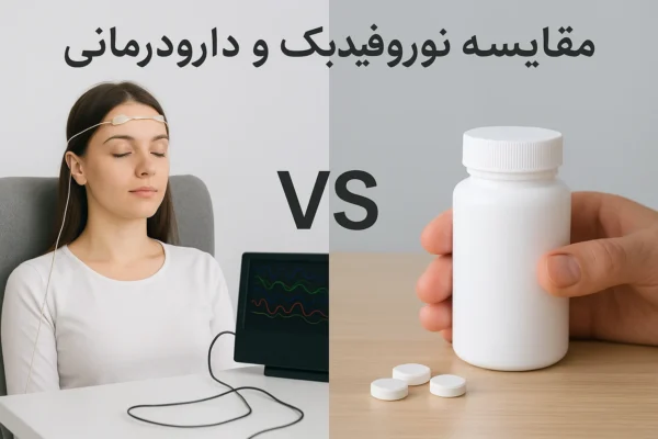 مقایسه نوروفیدبک و دارودرمانی در بهبود عملکرد مغز