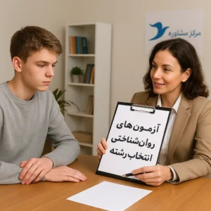 آزمون‌های روان‌شناختی برای انتخاب رشته؛ راهنمای جامع برای والدین و دانش‌آموزان